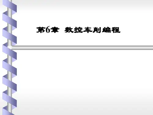 数控机床与编程：第6章  数控车削编程