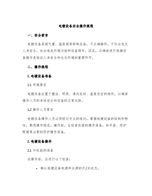 电镀设备设备安全操作规程