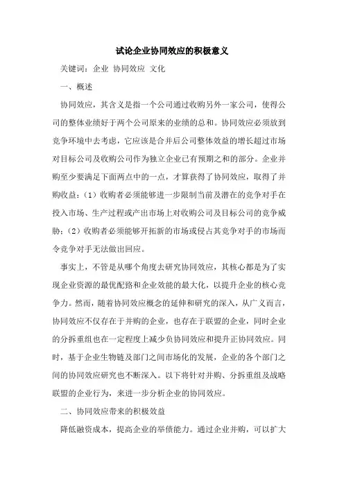 企业协同效应的积极意义