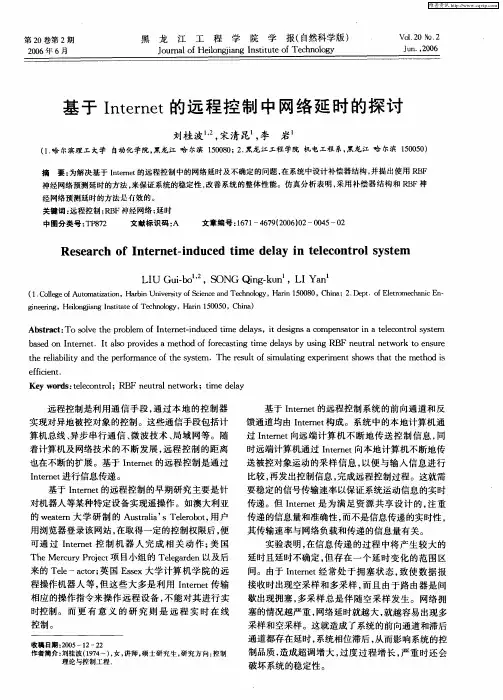 基于Internet的远程控制中网络延时的探讨