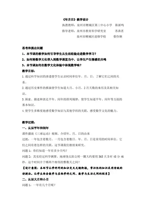 小学数学北师大2011课标版三年级看日历(年月日)教学设计