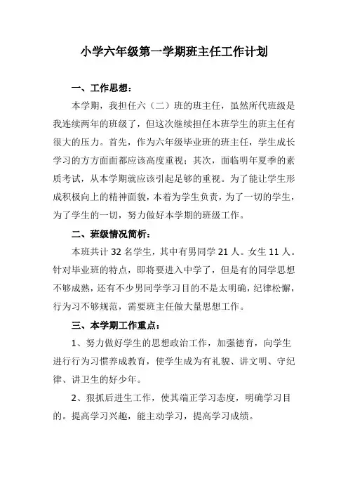 2018小学六年级第一学期班主任工作计划28