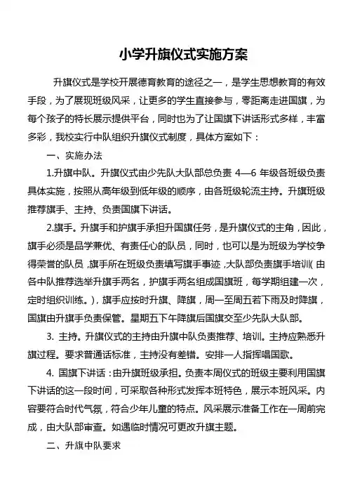 小学升旗仪式实施方案