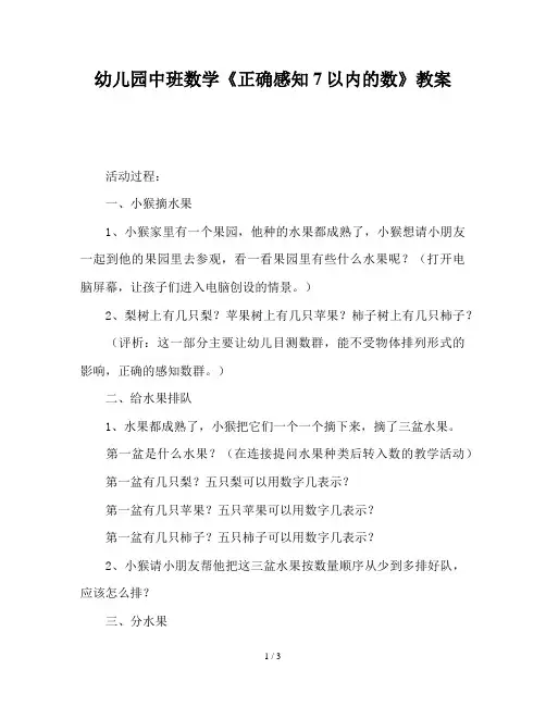 幼儿园中班数学《正确感知7以内的数》教案