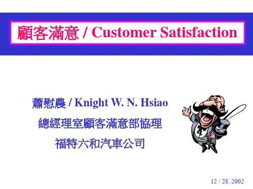 顾客满意(Customer Satisfaction)