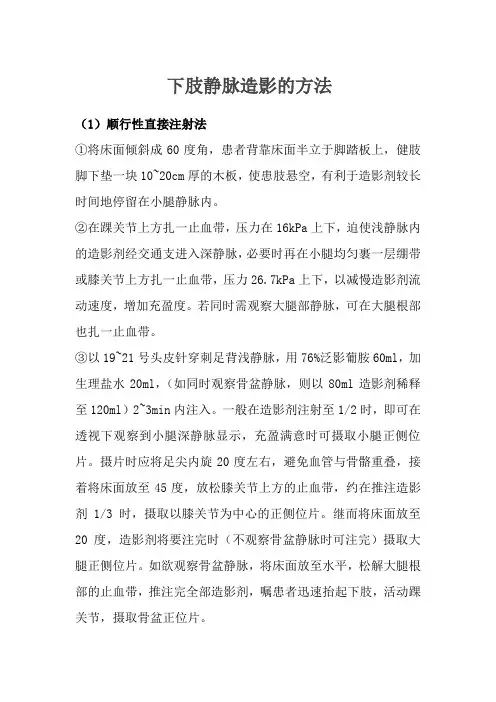 下肢静脉造影的方法