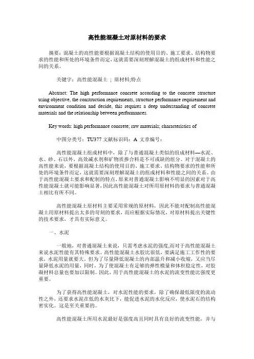 高性能混凝土对原材料的要求