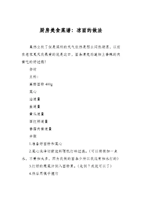 厨房美食菜谱：凉面的做法_0