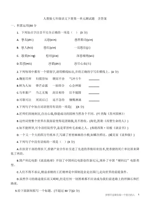 人教版七年级语文下册第一单元测试题  含答案
