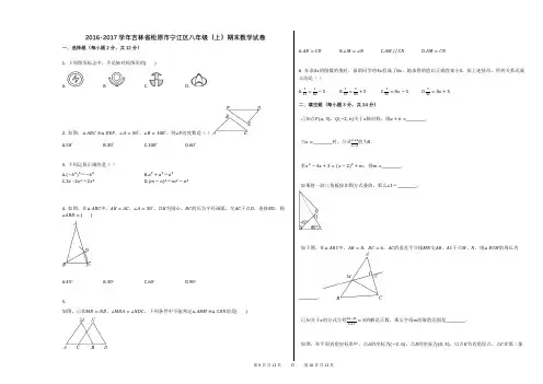 2016-2017学年吉林省松原市宁江区八年级(上)期末数学试卷
