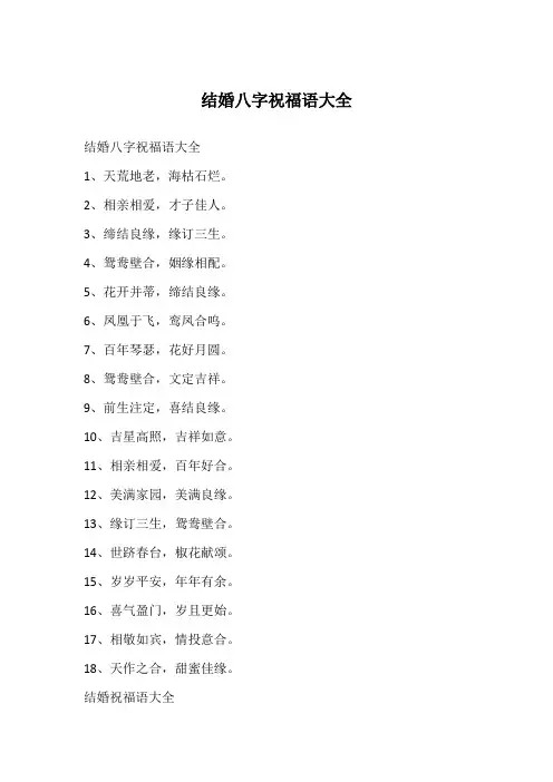 结婚八字祝福语大全