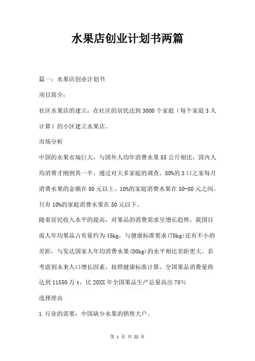 水果店创业计划书两篇