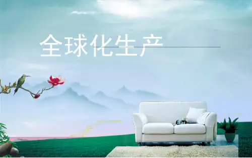 全球化生产