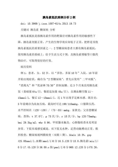胰岛素抵抗病例分析2例 2