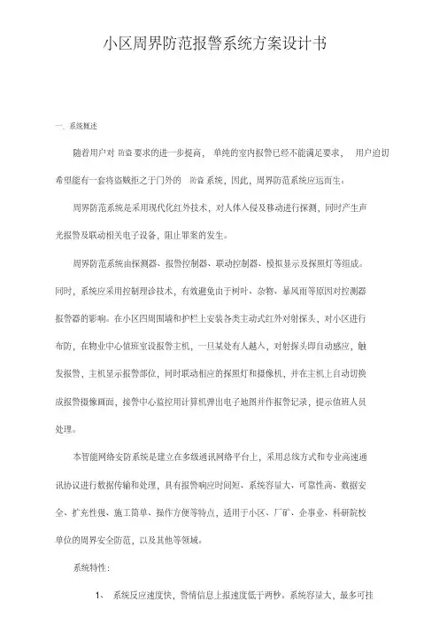 小区周界防范报警系统设计方案设计书