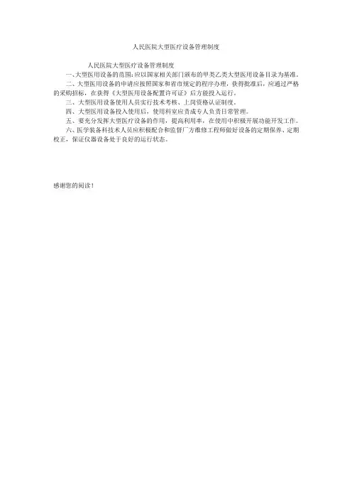 人民医院大型医疗设备管理制度