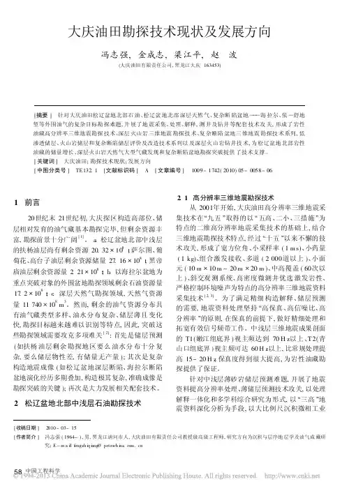 大庆油田勘探技术现状及发展方向_冯志强