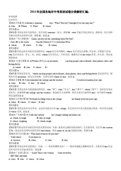 2014年全国各地市中考英语试卷分类解析汇编：定语从句(教师版)