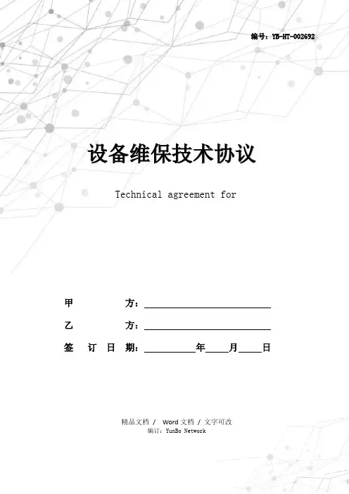 设备维保技术协议