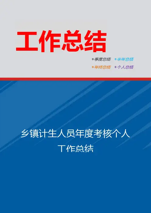 乡镇计生人员年度考核个人工作总结