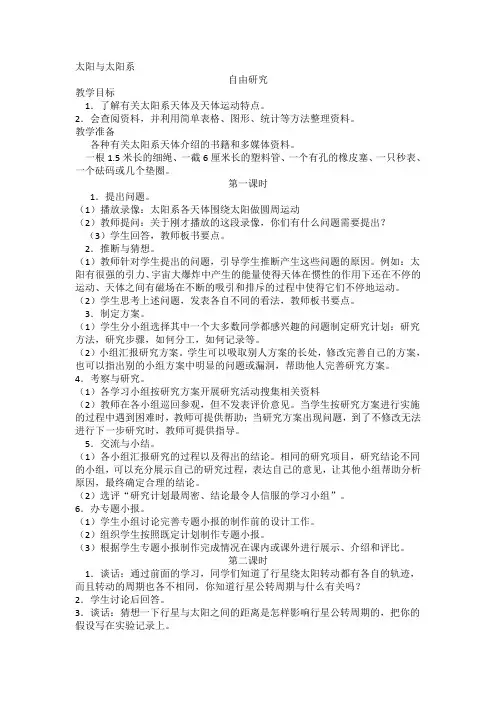 鄂教版科学六年级下册第三单元太阳与太阳系自由研究2课时教案