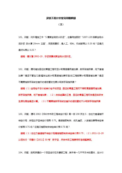 深圳计价常见问题解疑(权威)-深圳造价协会(2)