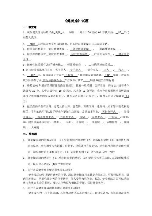 (完整版)健美操理论考试题目(含答案、)