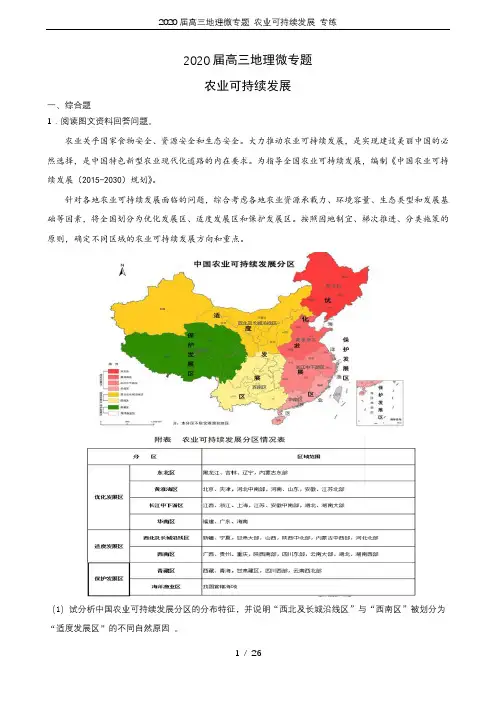 2020届高三地理微专题 农业可持续发展 专练