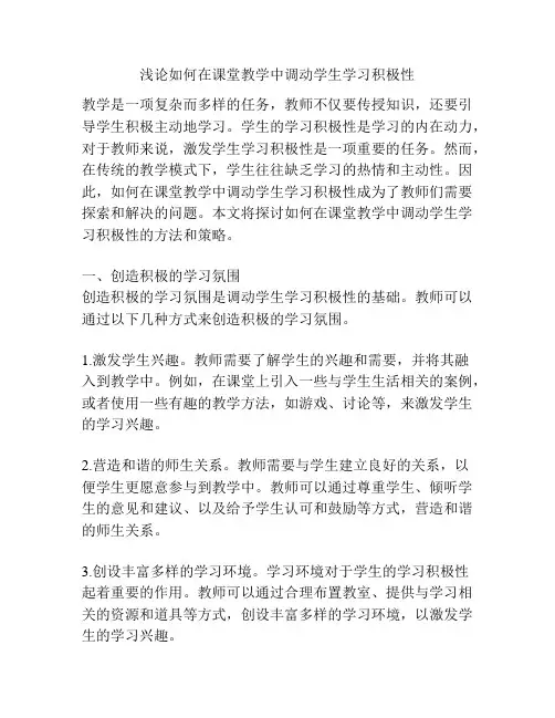 浅论如何在课堂教学中调动学生学习积极性