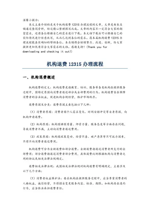 机构退费12315办理流程