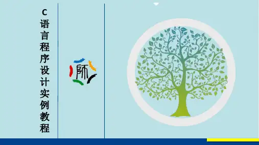 C语言程序设计第8章-8.3