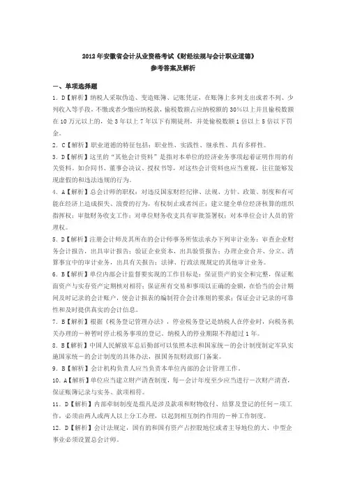 2012年安徽省会计从业资格考试《财经法规与会计职业道德》参考答案及解析