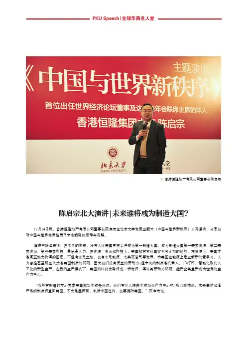 陈启宗北大演讲：未来谁将成为制造大国(PKU Speech 全球华商名人堂公开演讲)