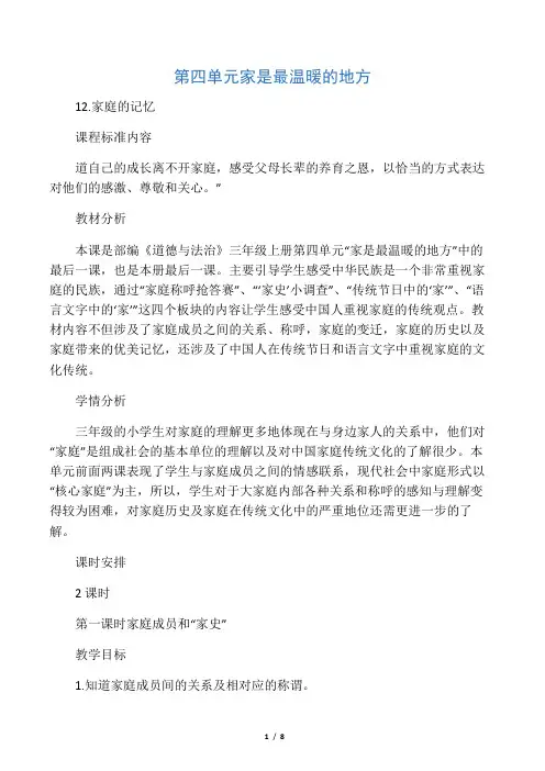 人教2011版小学道德与法治三年级上册《第四单元 家是最温暖的地方 12 家庭的记忆》教学设计_0