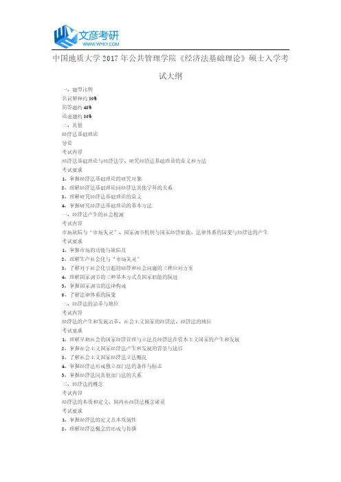 中国地质大学2017年公共管理学院《经济法基础理论》硕士入学考试大纲