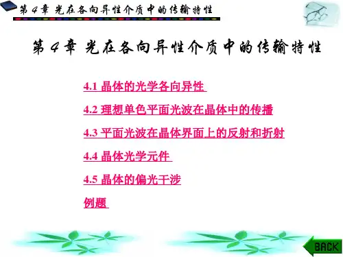 28第4章光在各向异性介质中的传输特性