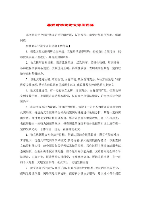 导师对毕业论文评阅评语