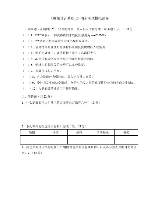 《机械设计基础1》期末考试模拟试卷