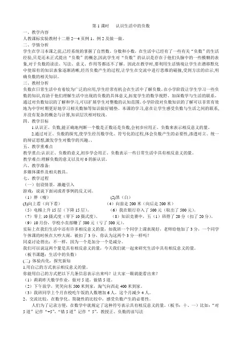 人教版六年级数学下册第一单元负数第1课时 认识生活中的负数教学设计