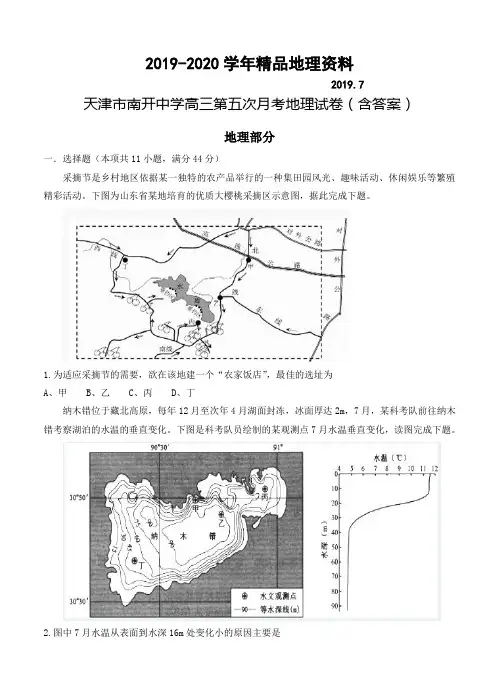 2019-2020学年天津市南开中学高三第五次月考地理试卷(含答案)
