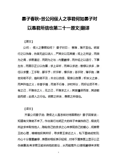 晏子春秋·景公问佞人之事君何如晏子对以愚君所信也第二十一原文-翻译