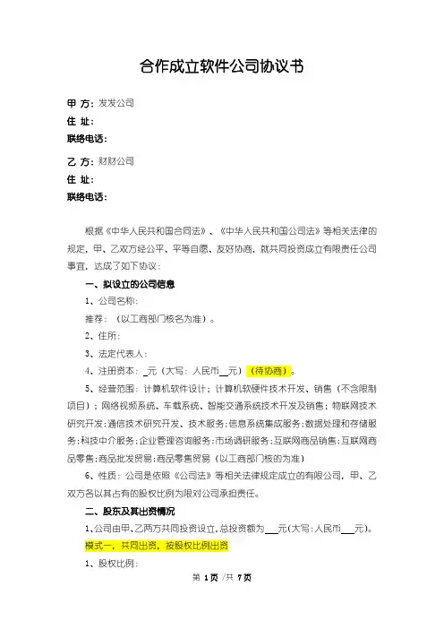 合作成立(软件开发)公司协议书