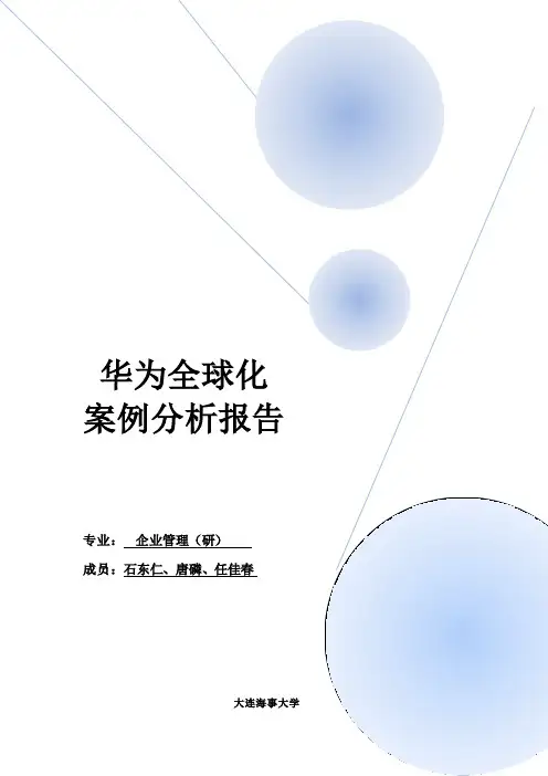 华为国际化案例分析报告