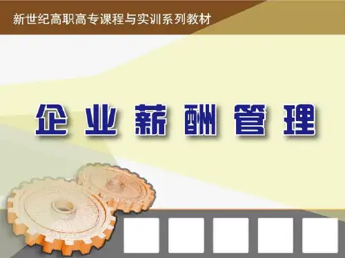 《企业薪酬管理》第2章