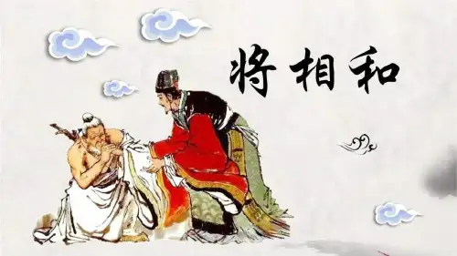 《将相和》PPT免费课件【品质课件PPT】