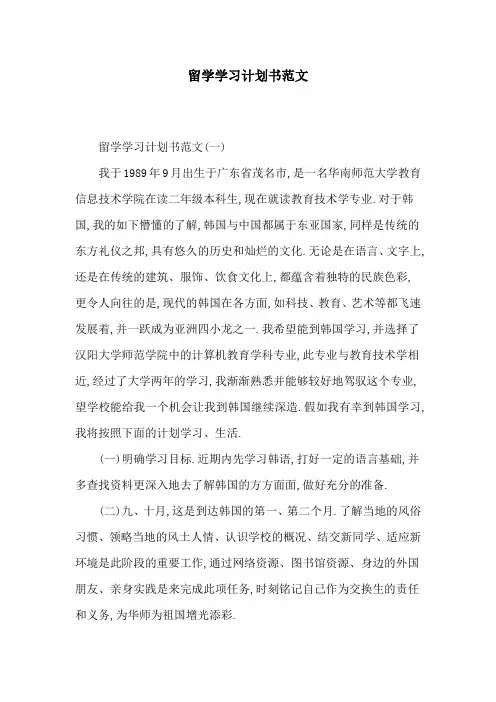 留学学习计划书范文[详细]