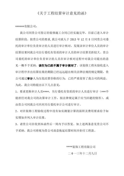 《关于工程结算审计意见的函》11