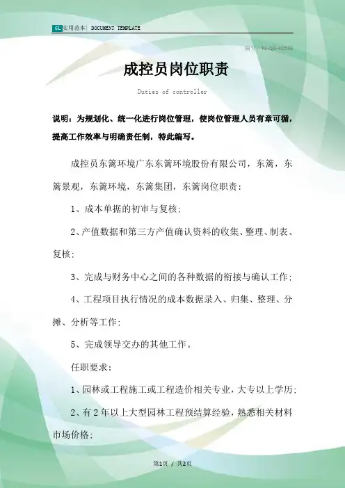 成控员岗位职责范本
