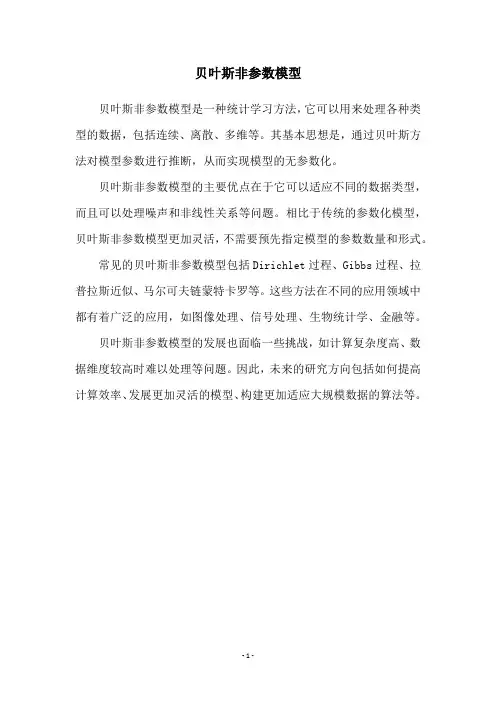 贝叶斯非参数模型