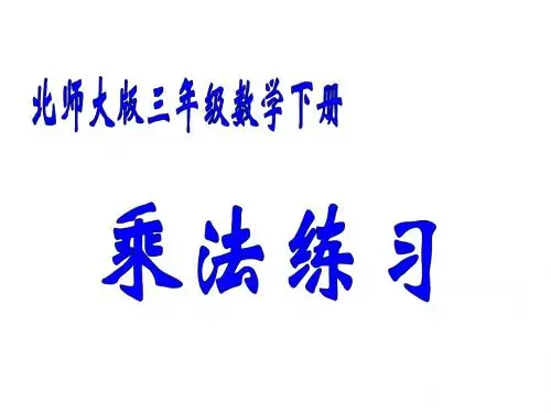 北师大版数学三年级下册《乘法练习》课件